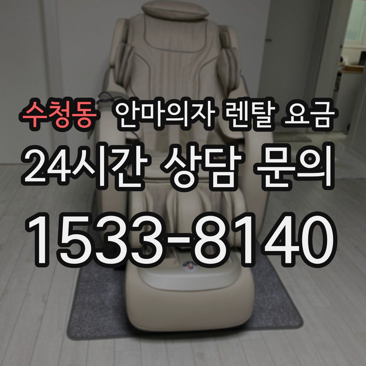 수청동 안마의자 렌탈 요금