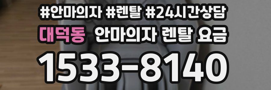 대덕동 안마의자 렌탈 요금