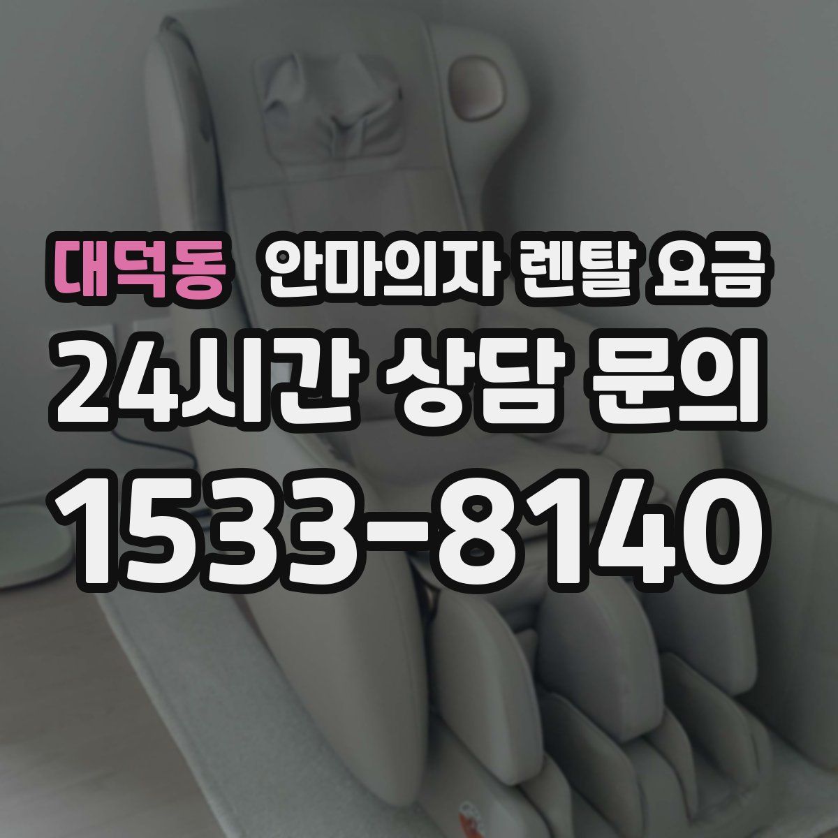 대덕동 안마의자 렌탈 요금