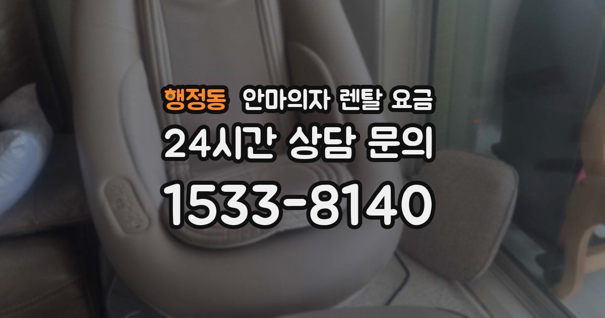 행정동 안마의자 렌탈 요금