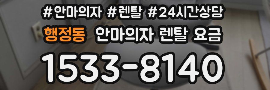 행정동 안마의자 렌탈 요금