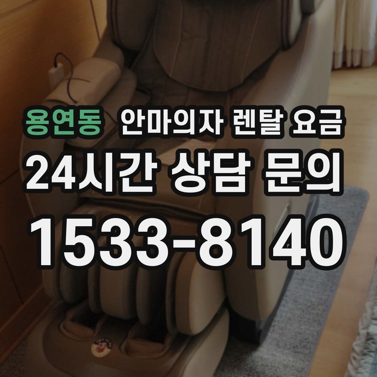 용연동 안마의자 렌탈 요금