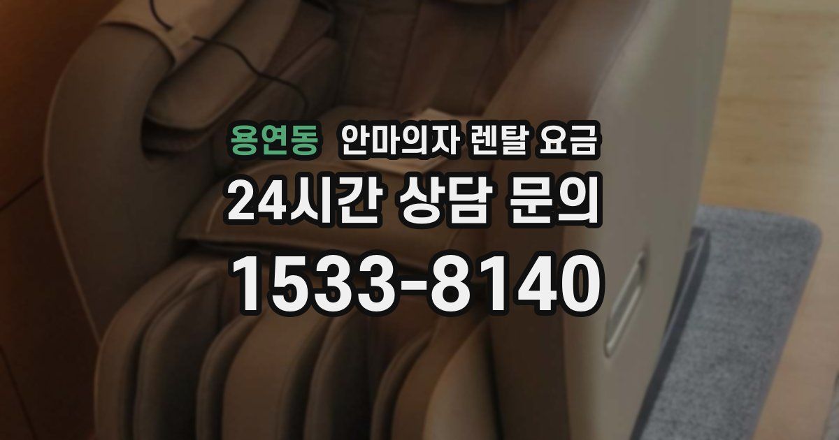 용연동 안마의자 렌탈 요금