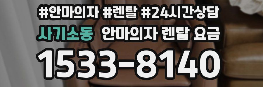 사기소동 안마의자 렌탈 요금
