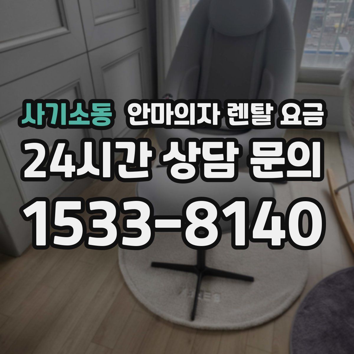 사기소동 안마의자 렌탈 요금