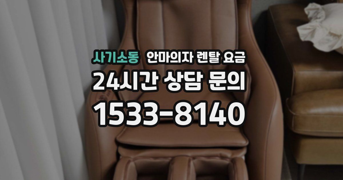 사기소동 안마의자 렌탈 요금