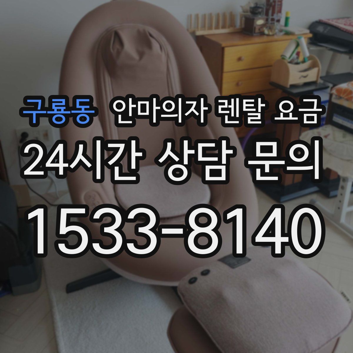 구룡동 안마의자 렌탈 요금