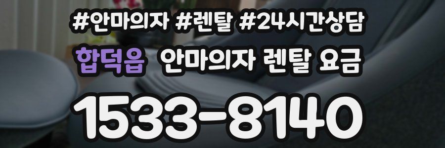 합덕읍 안마의자 렌탈 요금