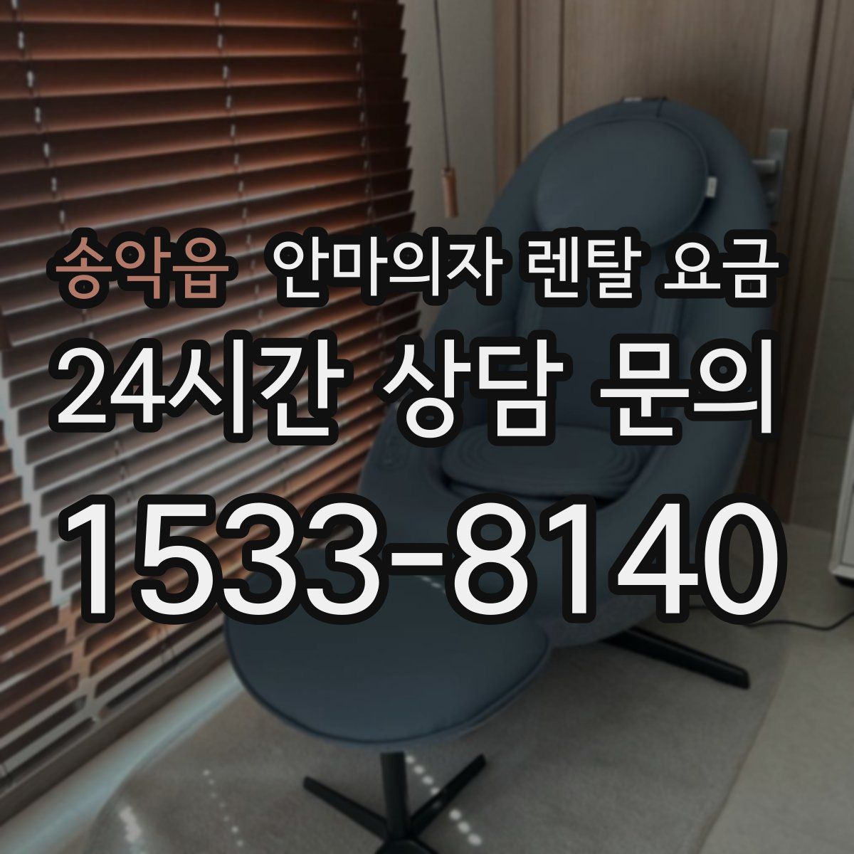 송악읍 안마의자 렌탈 요금