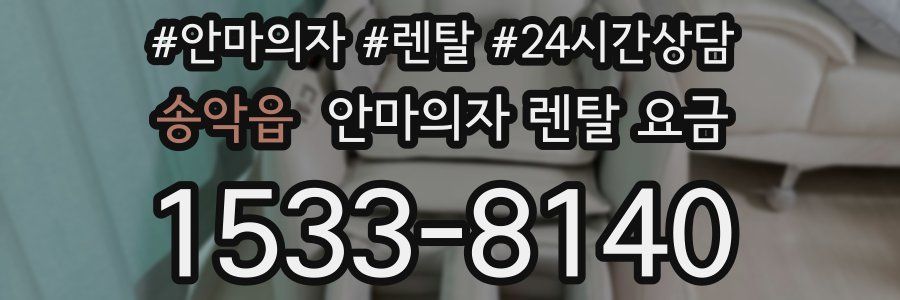 송악읍 안마의자 렌탈 요금