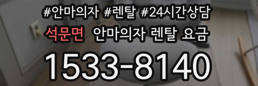 석문면 안마의자 렌탈 요금