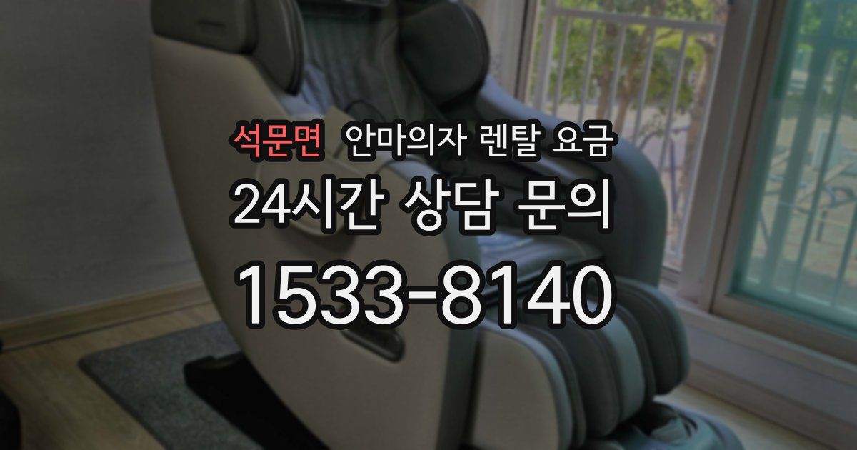 석문면 안마의자 렌탈 요금