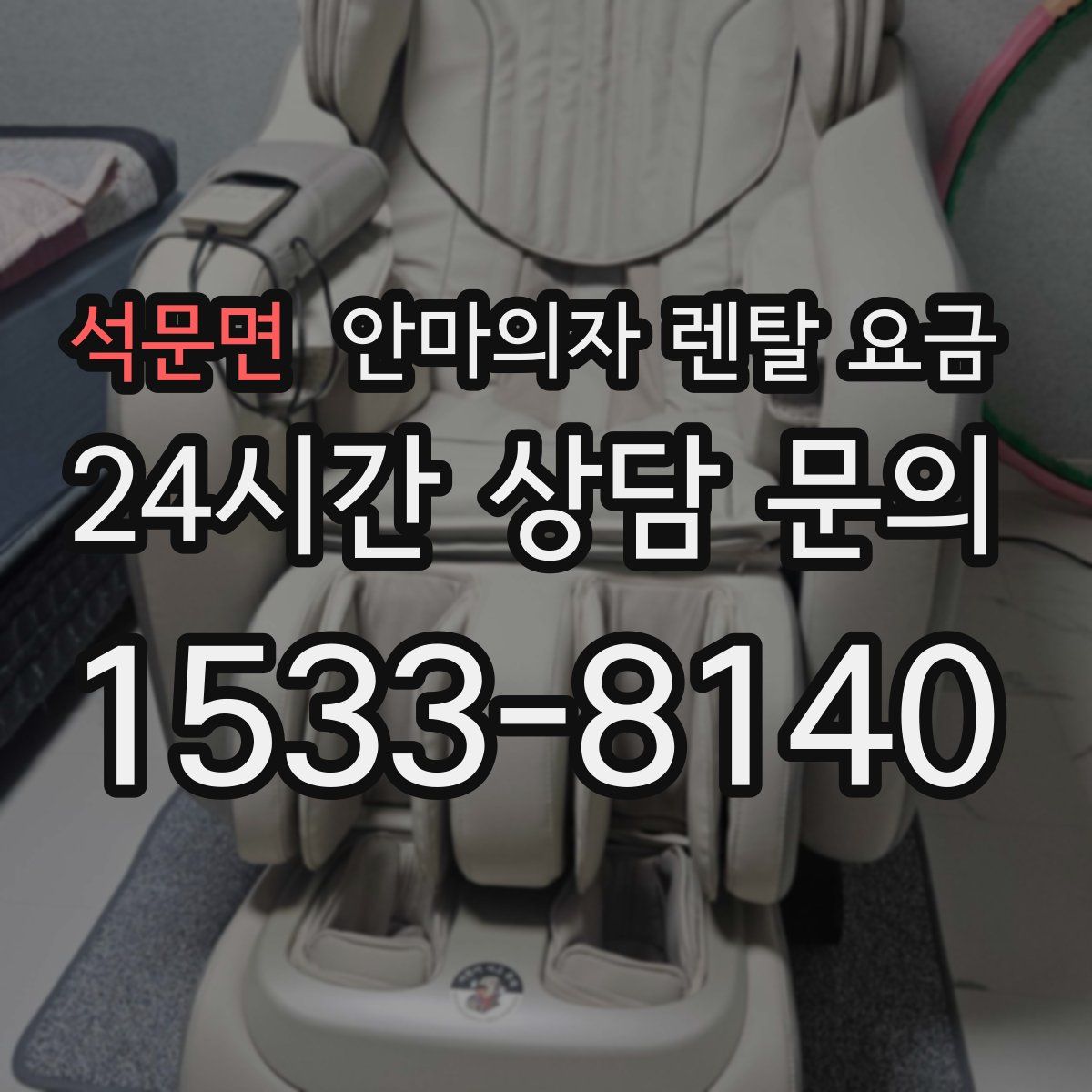 석문면 안마의자 렌탈 요금