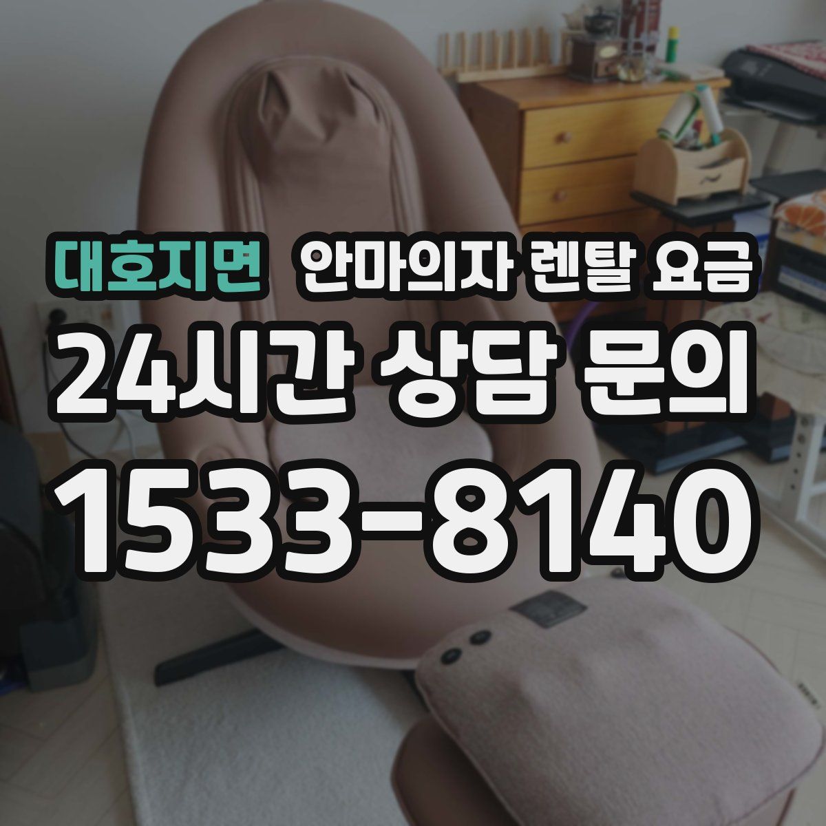 대호지면 안마의자 렌탈 요금