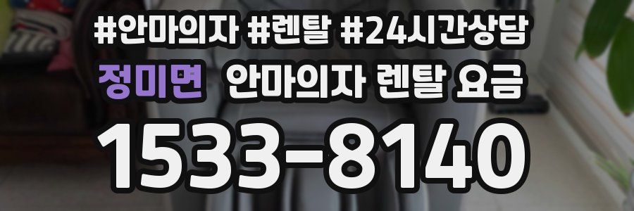 정미면 안마의자 렌탈 요금