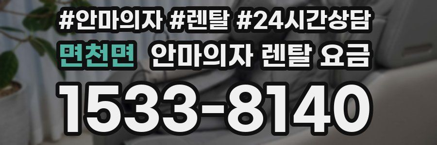 면천면 안마의자 렌탈 요금