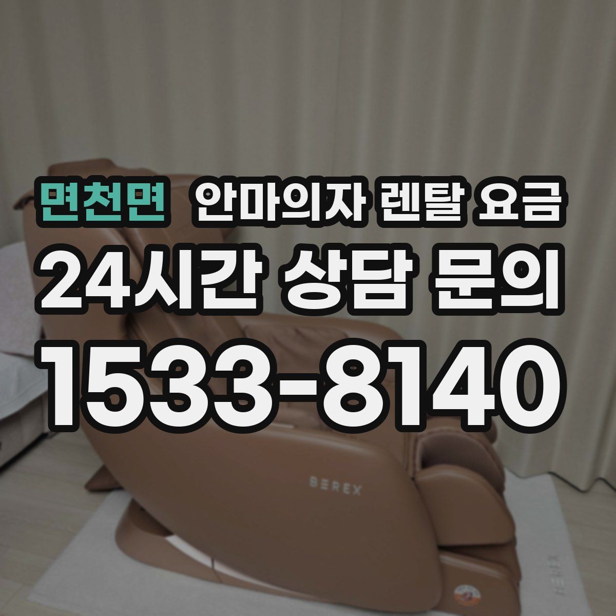면천면 안마의자 렌탈 요금
