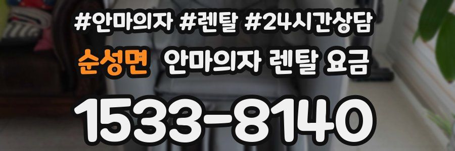 순성면 안마의자 렌탈 요금