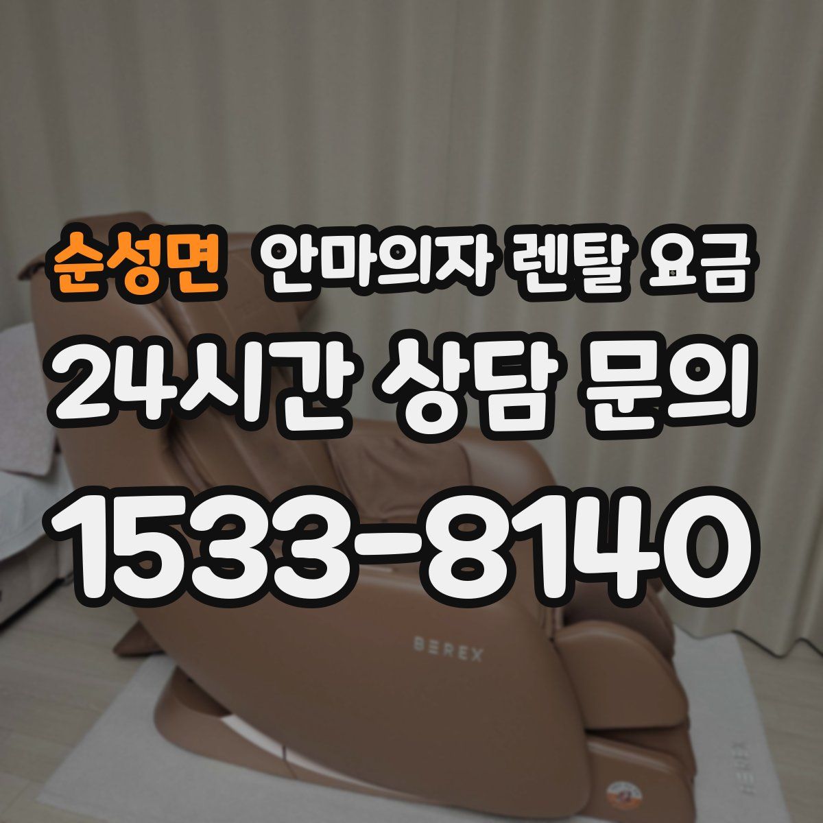 순성면 안마의자 렌탈 요금