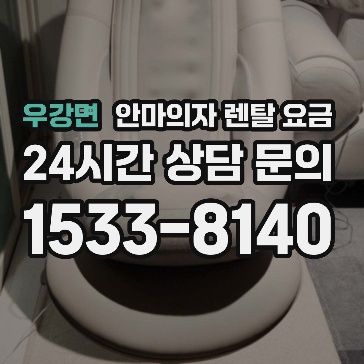 우강면 안마의자 렌탈 요금