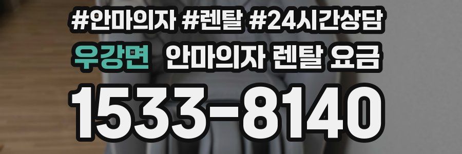 우강면 안마의자 렌탈 요금