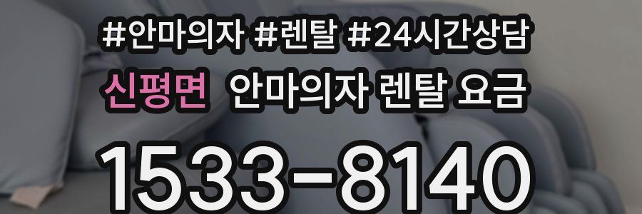 신평면 안마의자 렌탈 요금