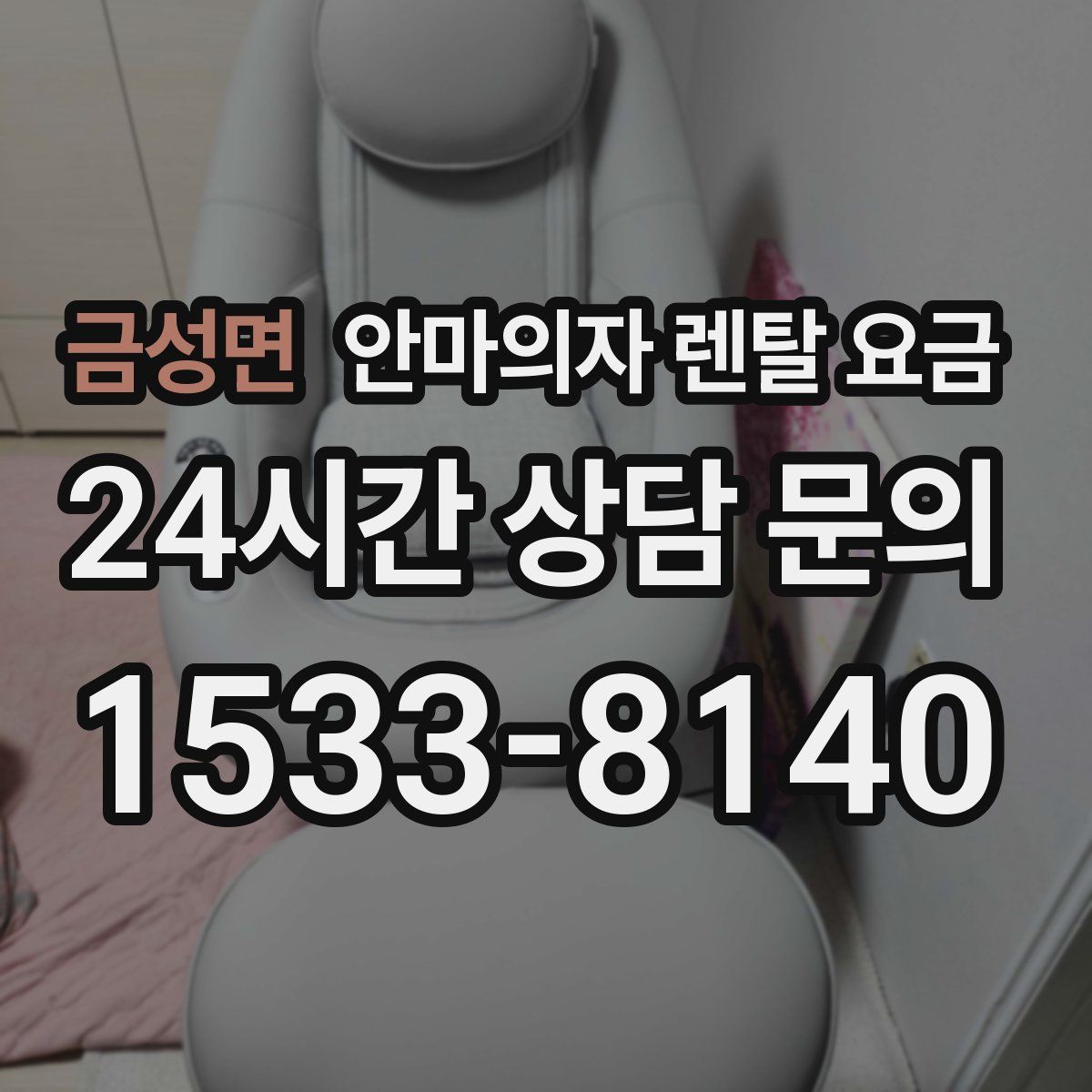 금성면 안마의자 렌탈 요금
