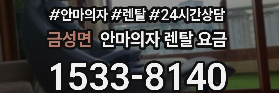 금성면 안마의자 렌탈 요금
