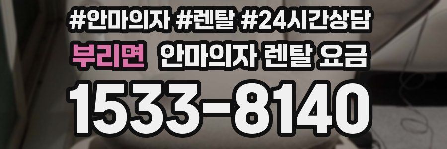 부리면 안마의자 렌탈 요금