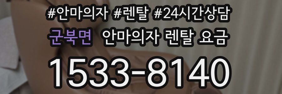 군북면 안마의자 렌탈 요금