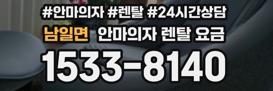 남일면 안마의자 렌탈 요금