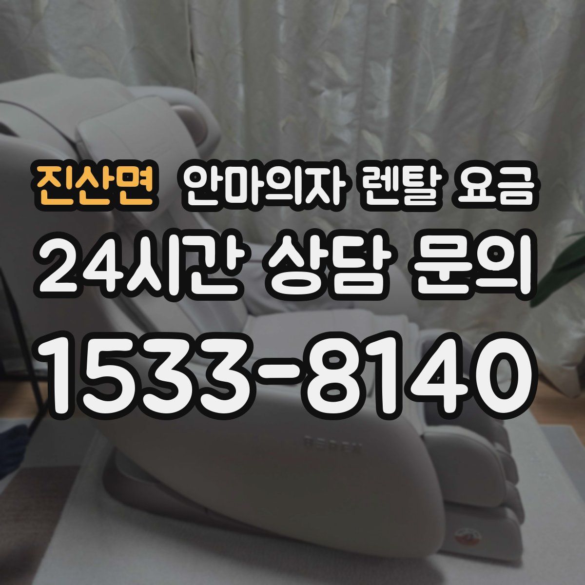 진산면 안마의자 렌탈 요금