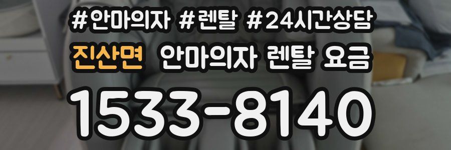 진산면 안마의자 렌탈 요금