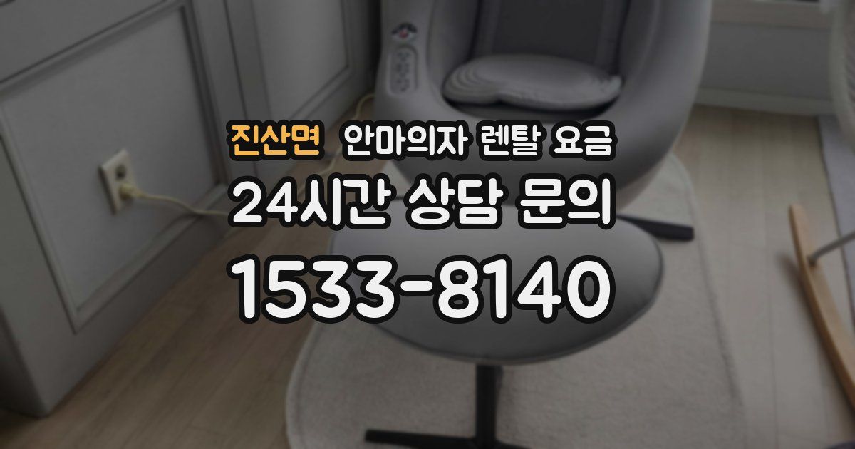 진산면 안마의자 렌탈 요금
