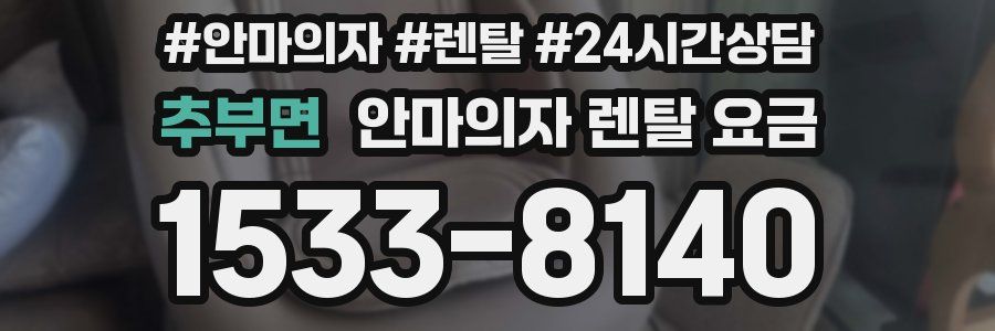 추부면 안마의자 렌탈 요금