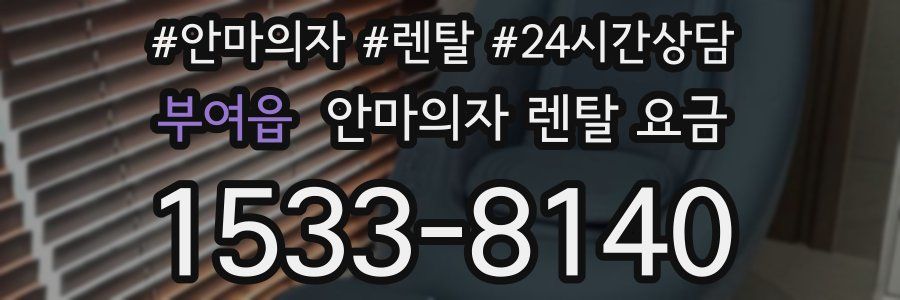 부여읍 안마의자 렌탈 요금