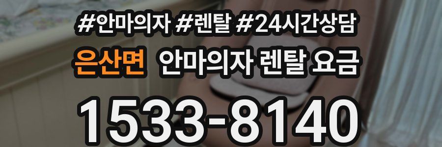 은산면 안마의자 렌탈 요금