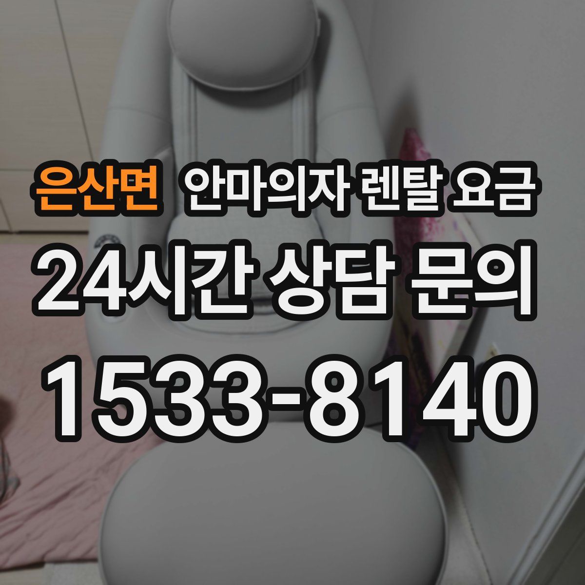 은산면 안마의자 렌탈 요금