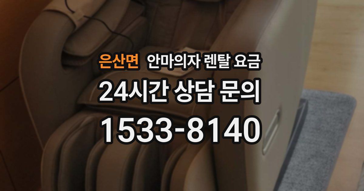은산면 안마의자 렌탈 요금