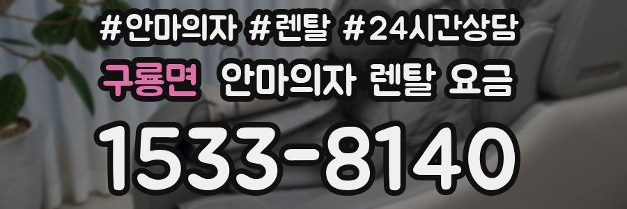 구룡면 안마의자 렌탈 요금