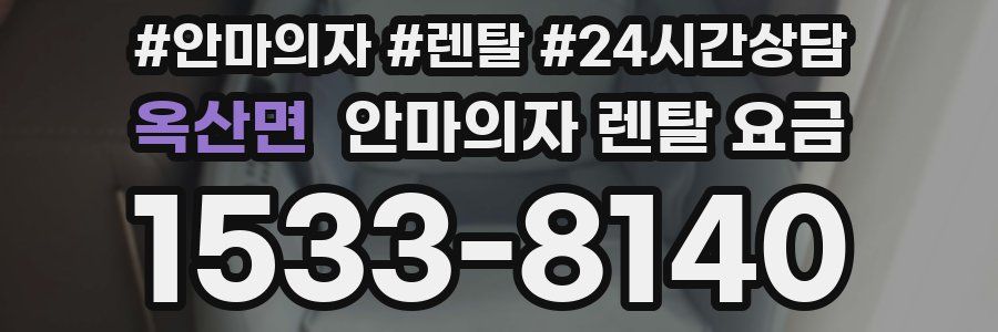 옥산면 안마의자 렌탈 요금