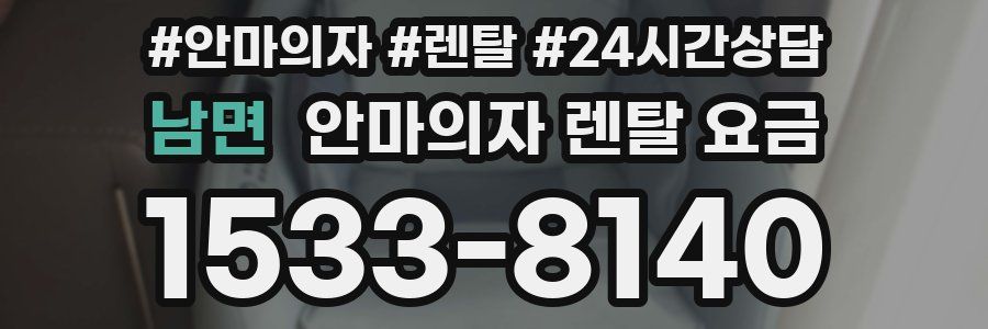 남면 안마의자 렌탈 요금