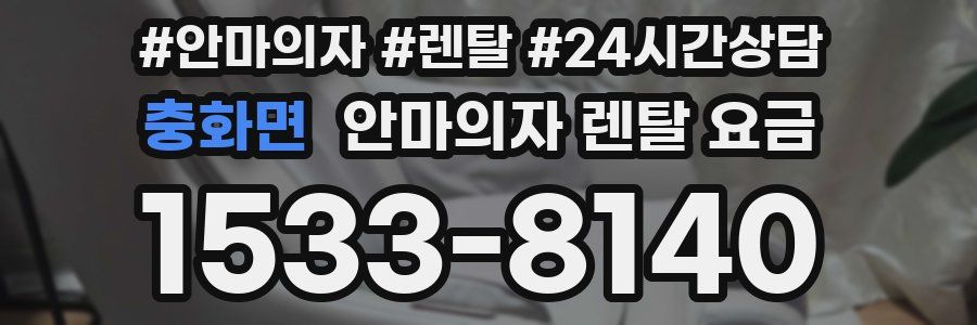 충화면 안마의자 렌탈 요금