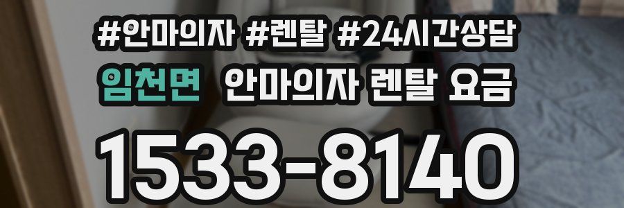 임천면 안마의자 렌탈 요금