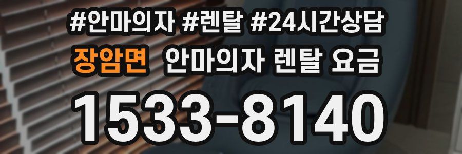 장암면 안마의자 렌탈 요금