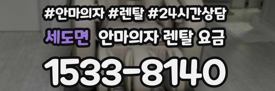 세도면 안마의자 렌탈 요금