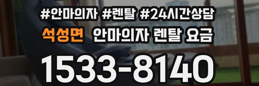 석성면 안마의자 렌탈 요금
