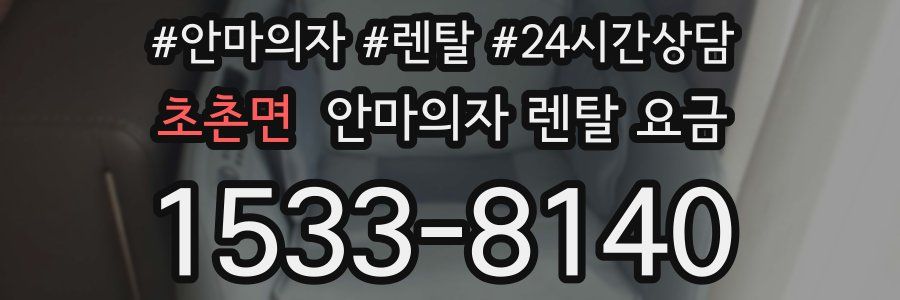 초촌면 안마의자 렌탈 요금