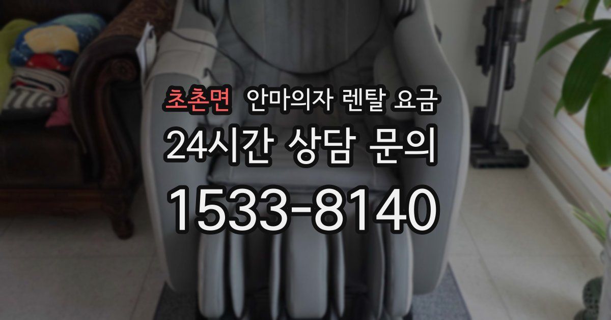 초촌면 안마의자 렌탈 요금