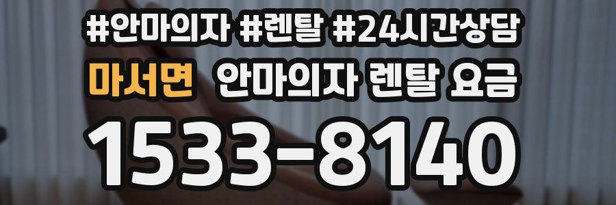 마서면 안마의자 렌탈 요금